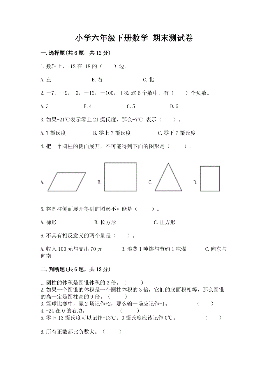 小学六年级下册数学 期末测试卷（名师推荐）.docx_第1页