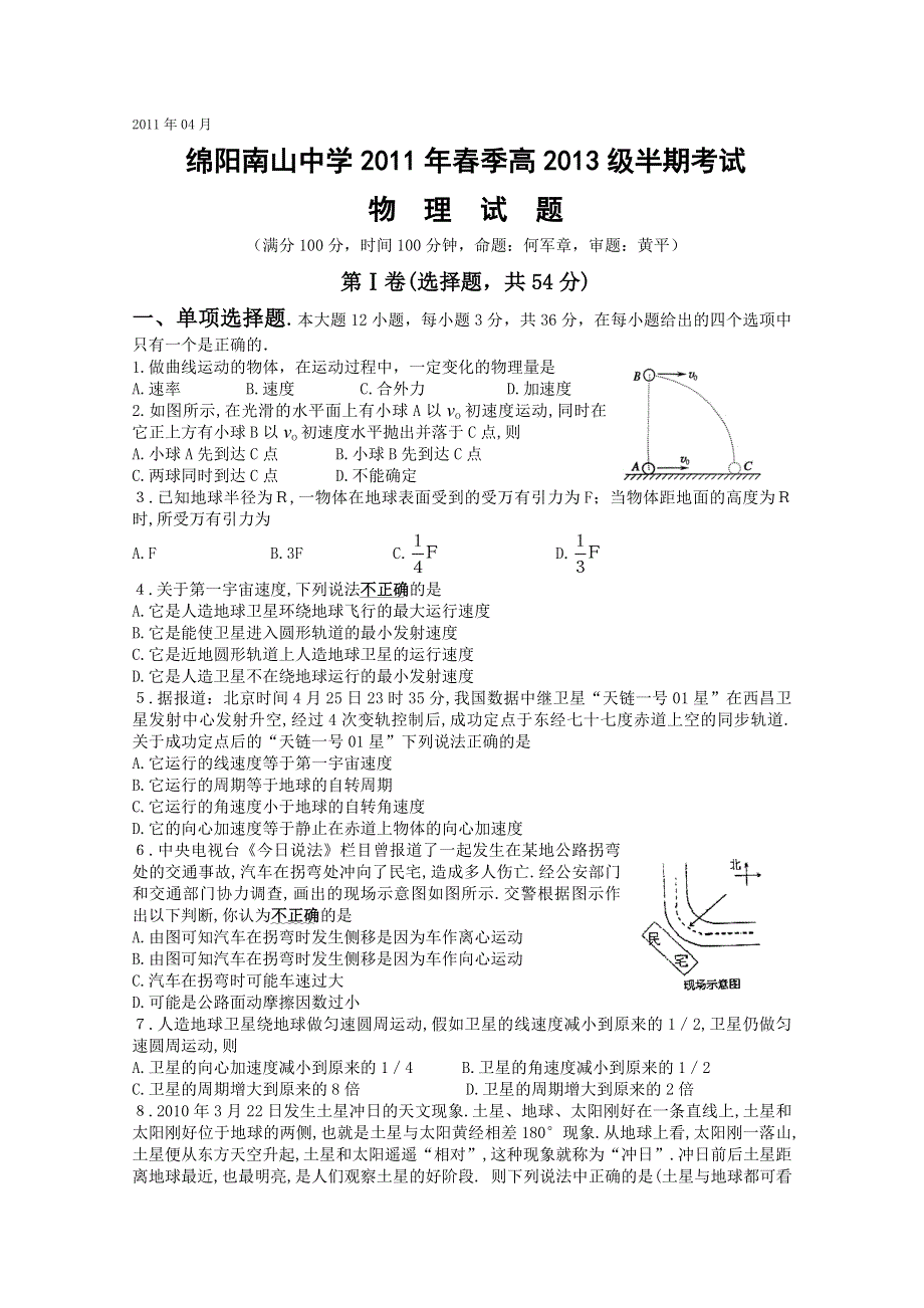 四川省南山中学10-11学年高一下学期期中考试（物理）.doc_第1页