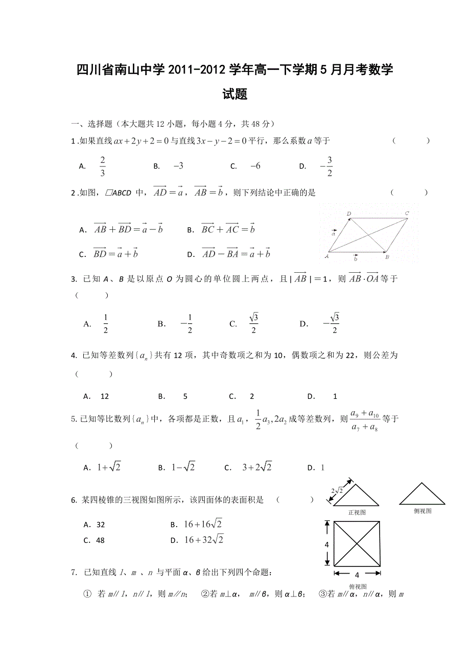 四川省南山中学2011-2012学年高一下学期5月月考数学试题.doc_第1页