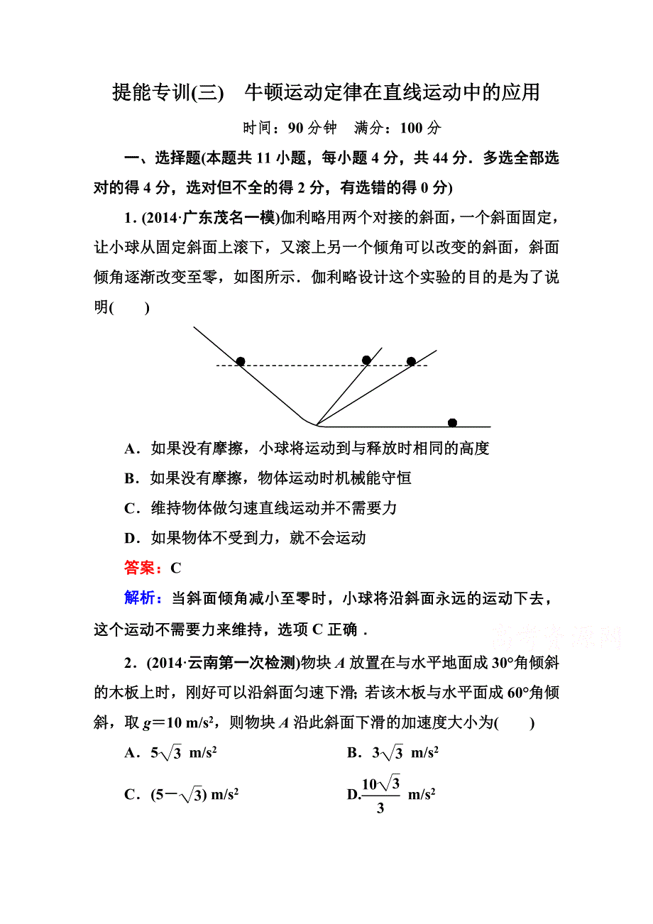 《名师伴你行》2015届高考物理二轮复习专题提能专训：3牛顿运动定律在直线运动中的应用.doc_第1页