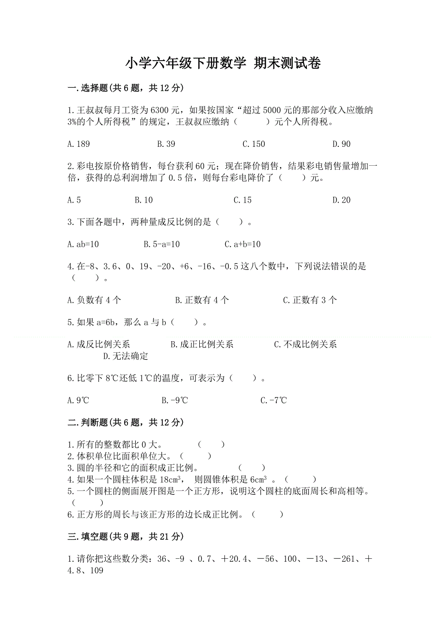 小学六年级下册数学 期末测试卷（巩固）word版.docx_第1页