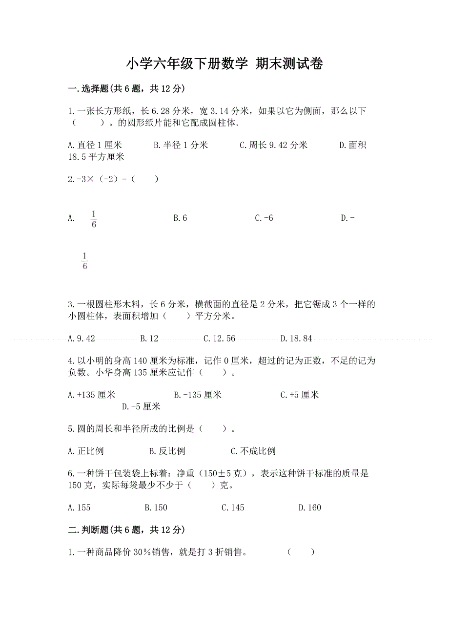 小学六年级下册数学 期末测试卷（培优）.docx_第1页