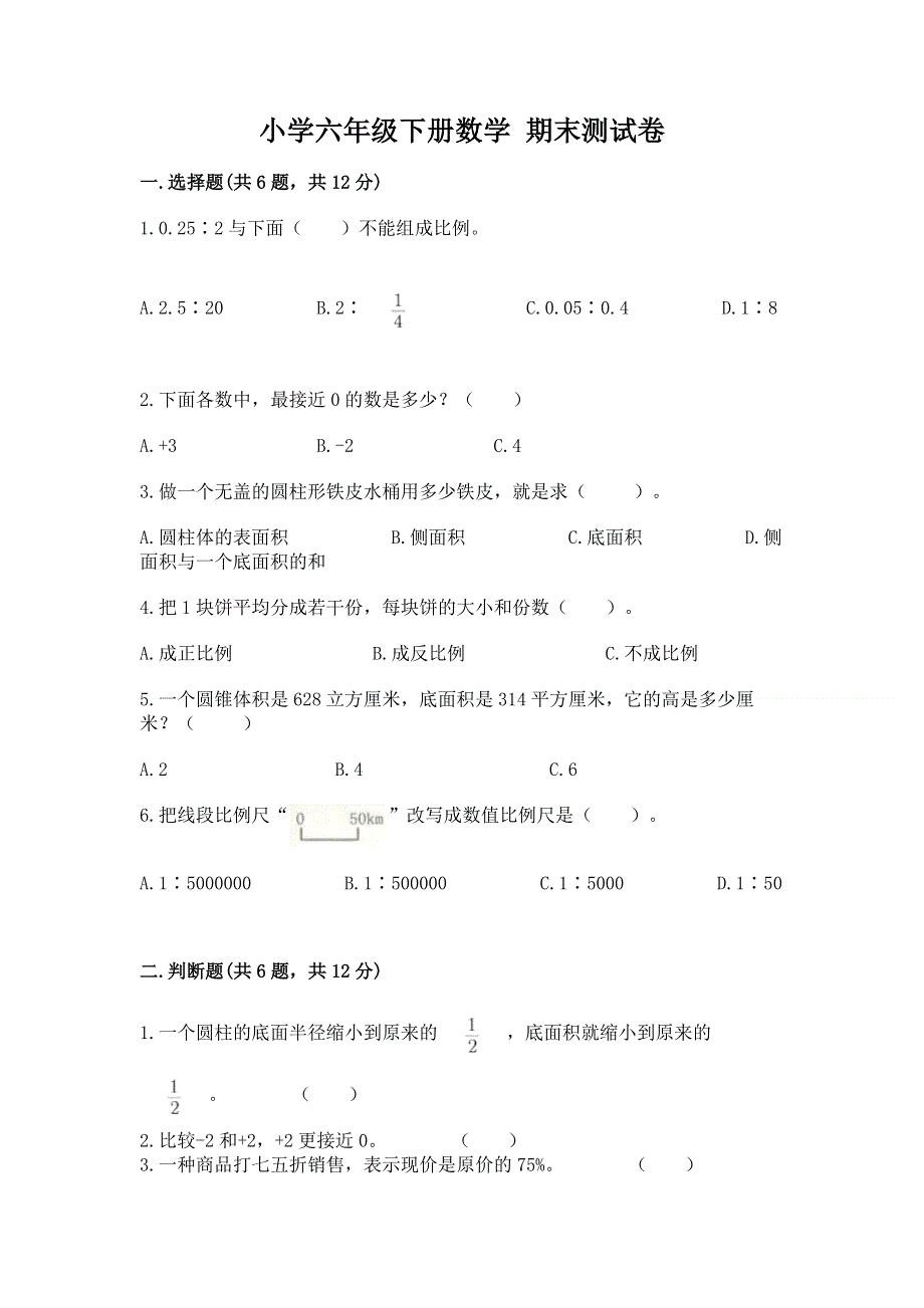 小学六年级下册数学 期末测试卷（模拟题）.docx_第1页