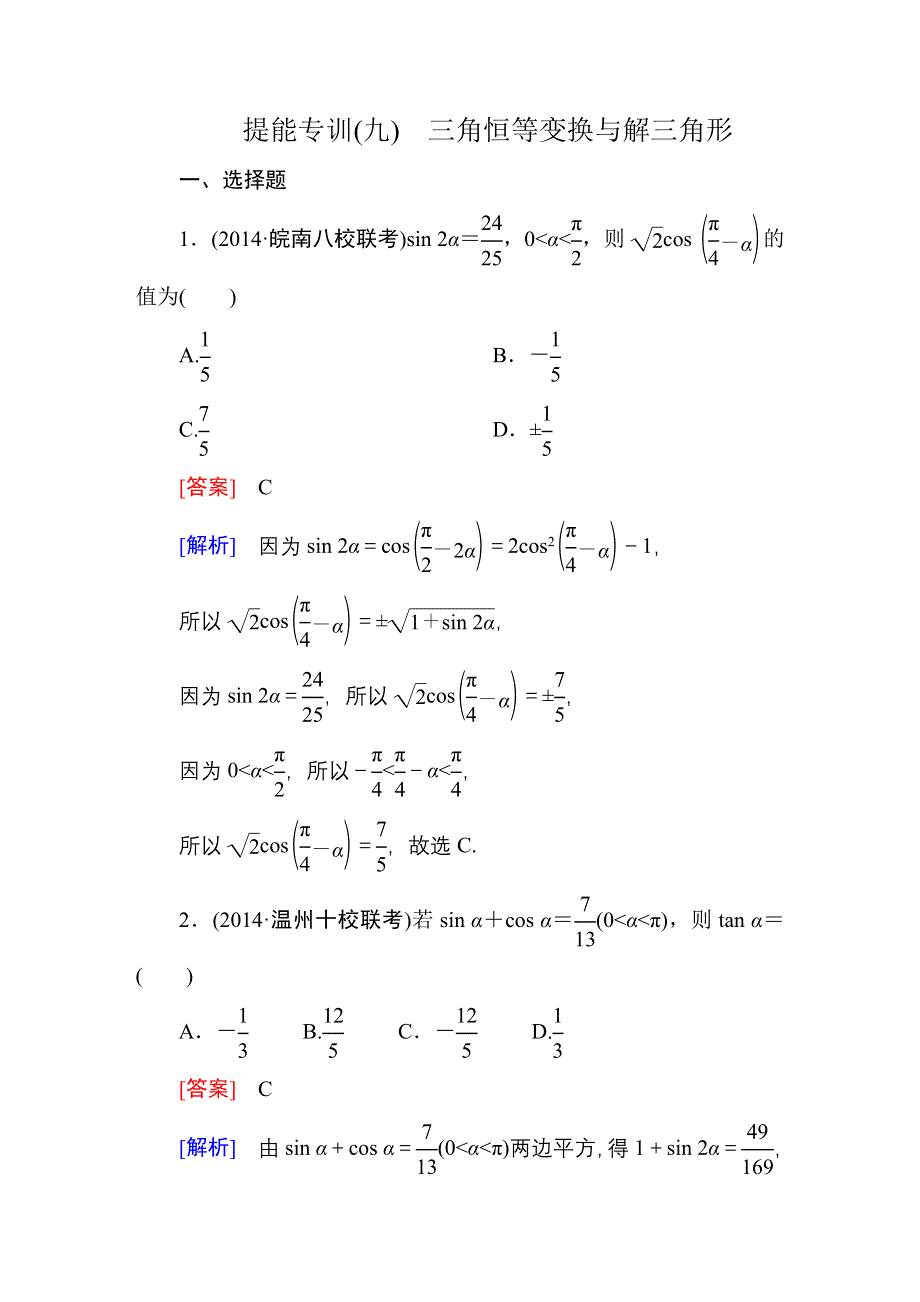 《名师伴你行》2015届高考理科数学二轮复习专题 提能专训9 第9讲　三角函数的图象与性质WORD版含解析.DOC_第1页