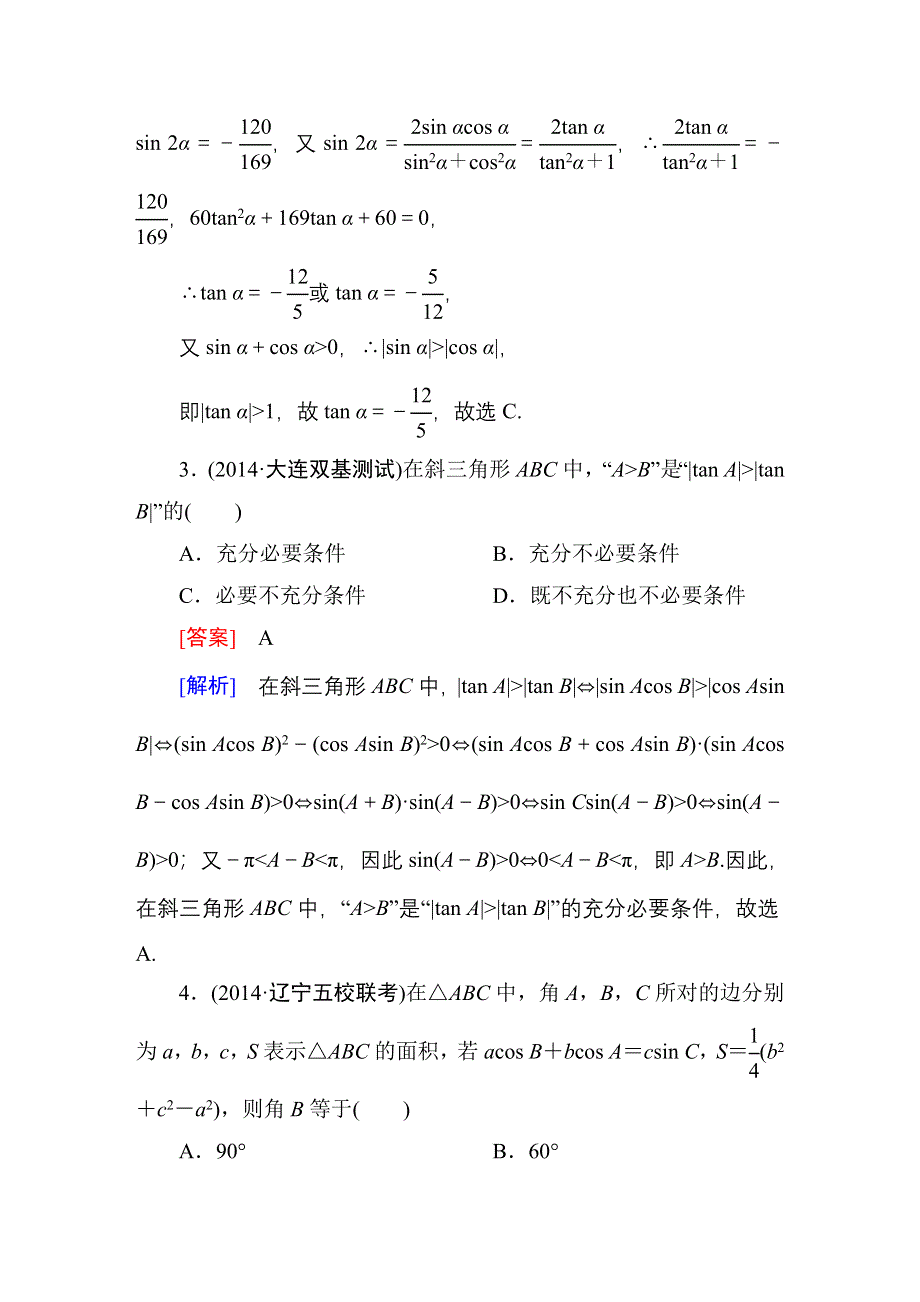 《名师伴你行》2015届高考理科数学二轮复习专题 提能专训9 第9讲　三角函数的图象与性质WORD版含解析.DOC_第2页