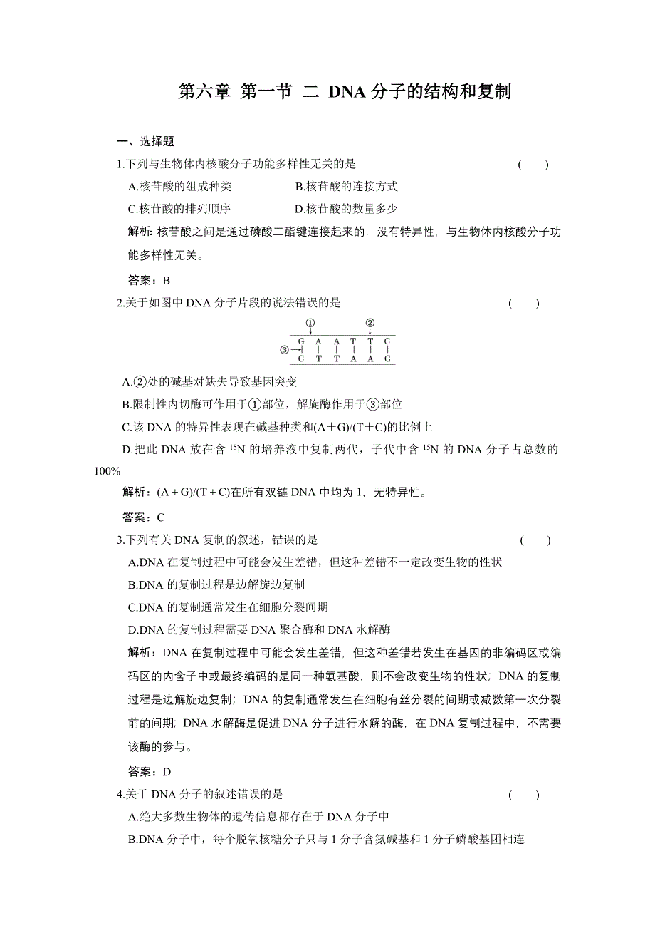 2011山东高考生物一轮复习同步课时作业：6.1.2 DNA分子的结构和复制.doc_第1页