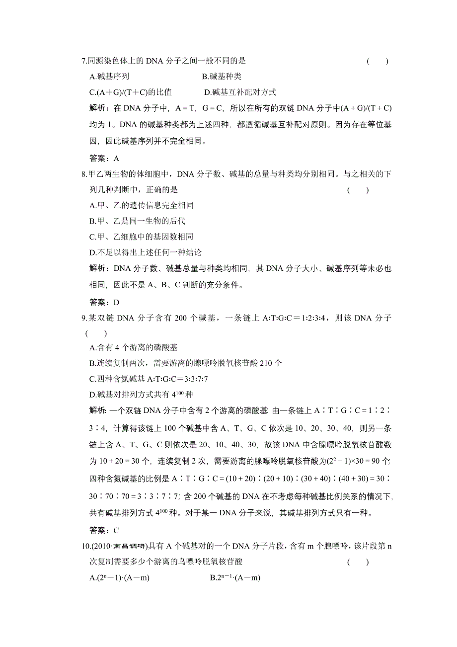 2011山东高考生物一轮复习同步课时作业：6.1.2 DNA分子的结构和复制.doc_第3页