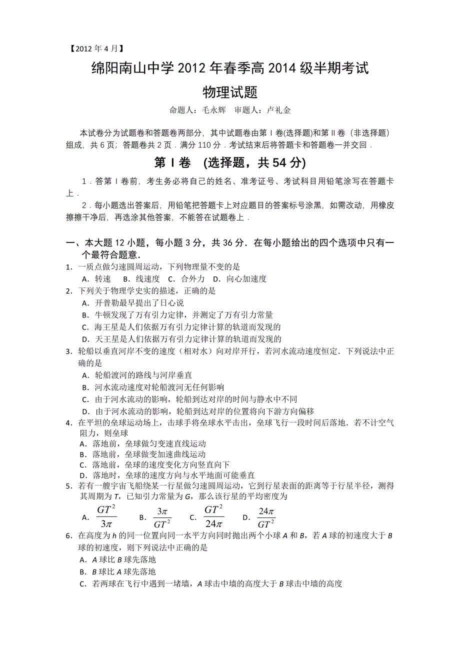 四川省南山中学2011-2012学年高一下学期期中考试 物理.doc_第1页