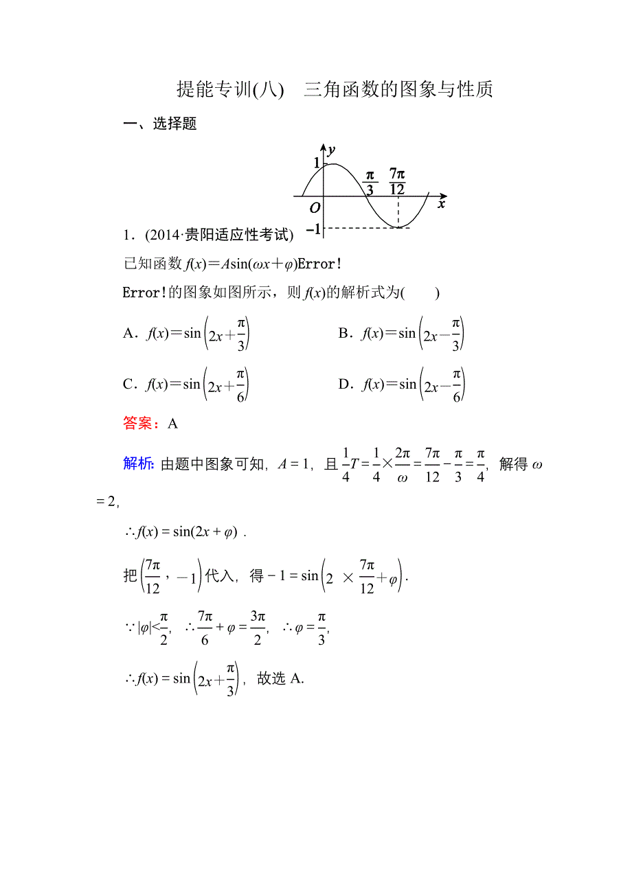 《名师伴你行》2015届高考文科数学二轮复习提能专训8　三角函数的图象与性质.DOC_第1页