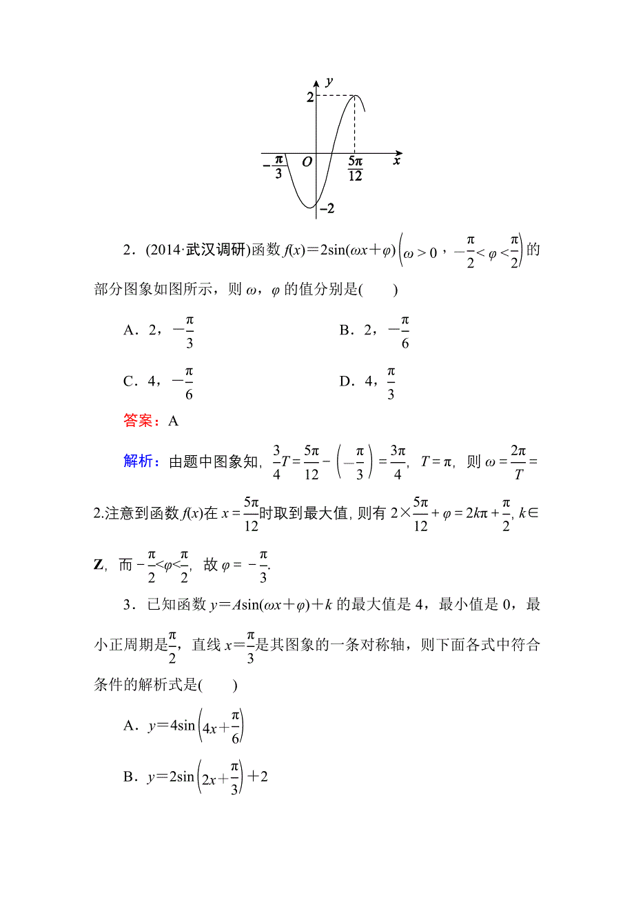 《名师伴你行》2015届高考文科数学二轮复习提能专训8　三角函数的图象与性质.DOC_第2页