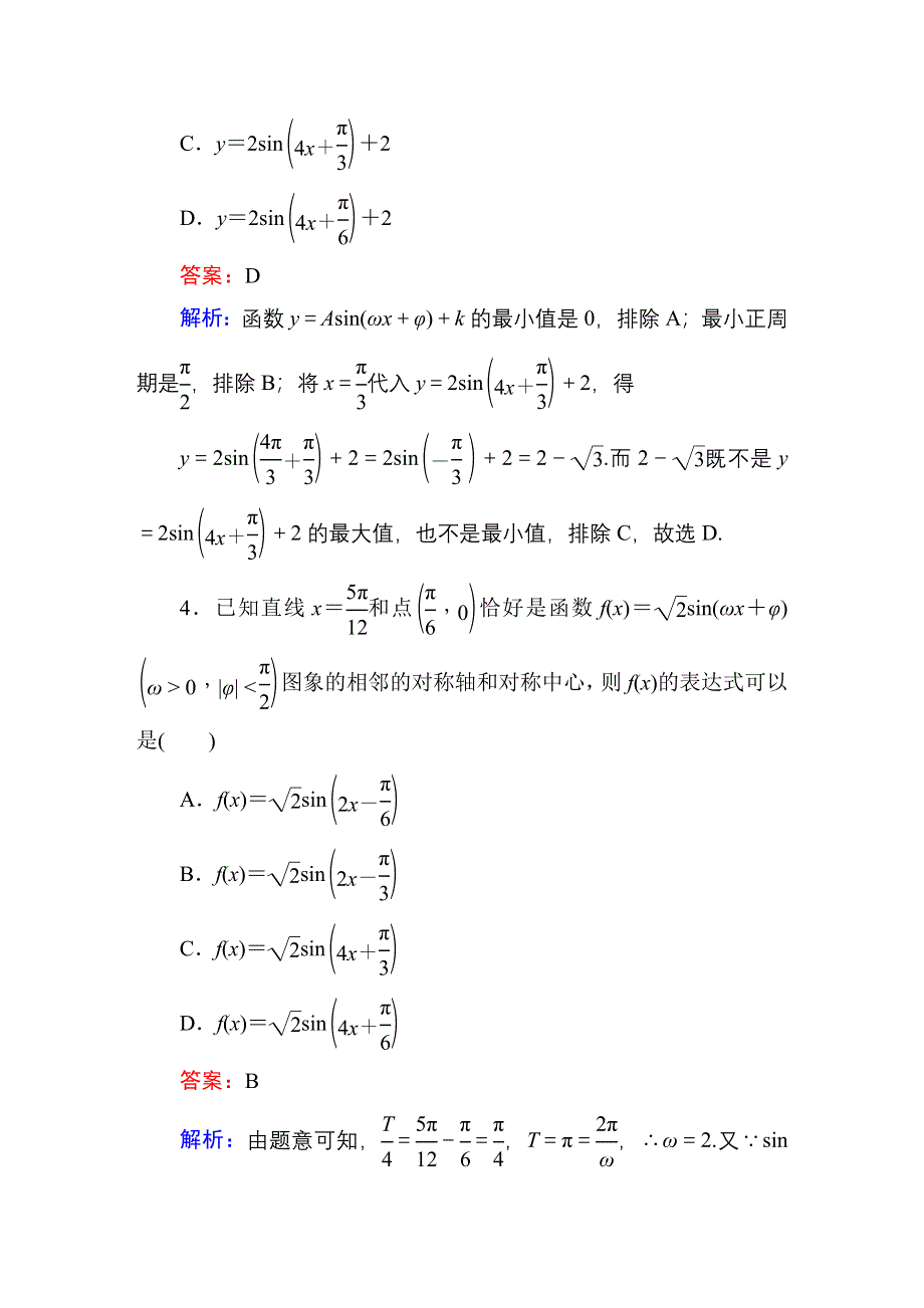 《名师伴你行》2015届高考文科数学二轮复习提能专训8　三角函数的图象与性质.DOC_第3页