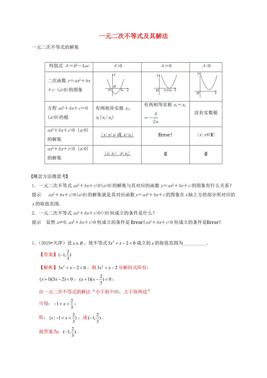 2020-2021学年高考数学 考点 第二章 不等式 一元二次不等式及其解法（理）.docx_第1页