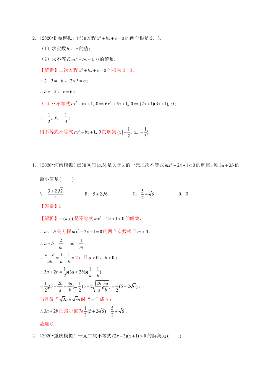 2020-2021学年高考数学 考点 第二章 不等式 一元二次不等式及其解法（理）.docx_第2页