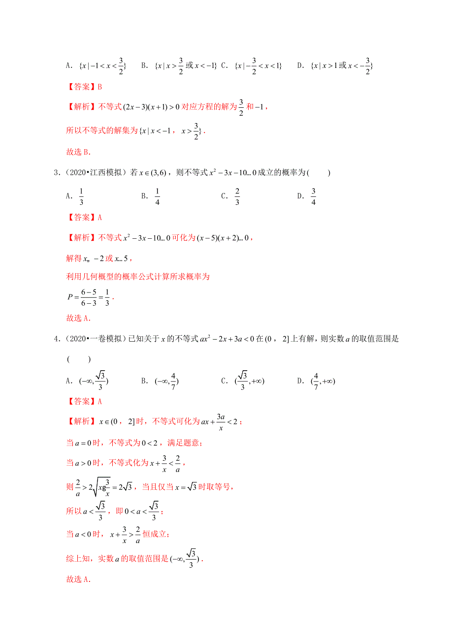 2020-2021学年高考数学 考点 第二章 不等式 一元二次不等式及其解法（理）.docx_第3页