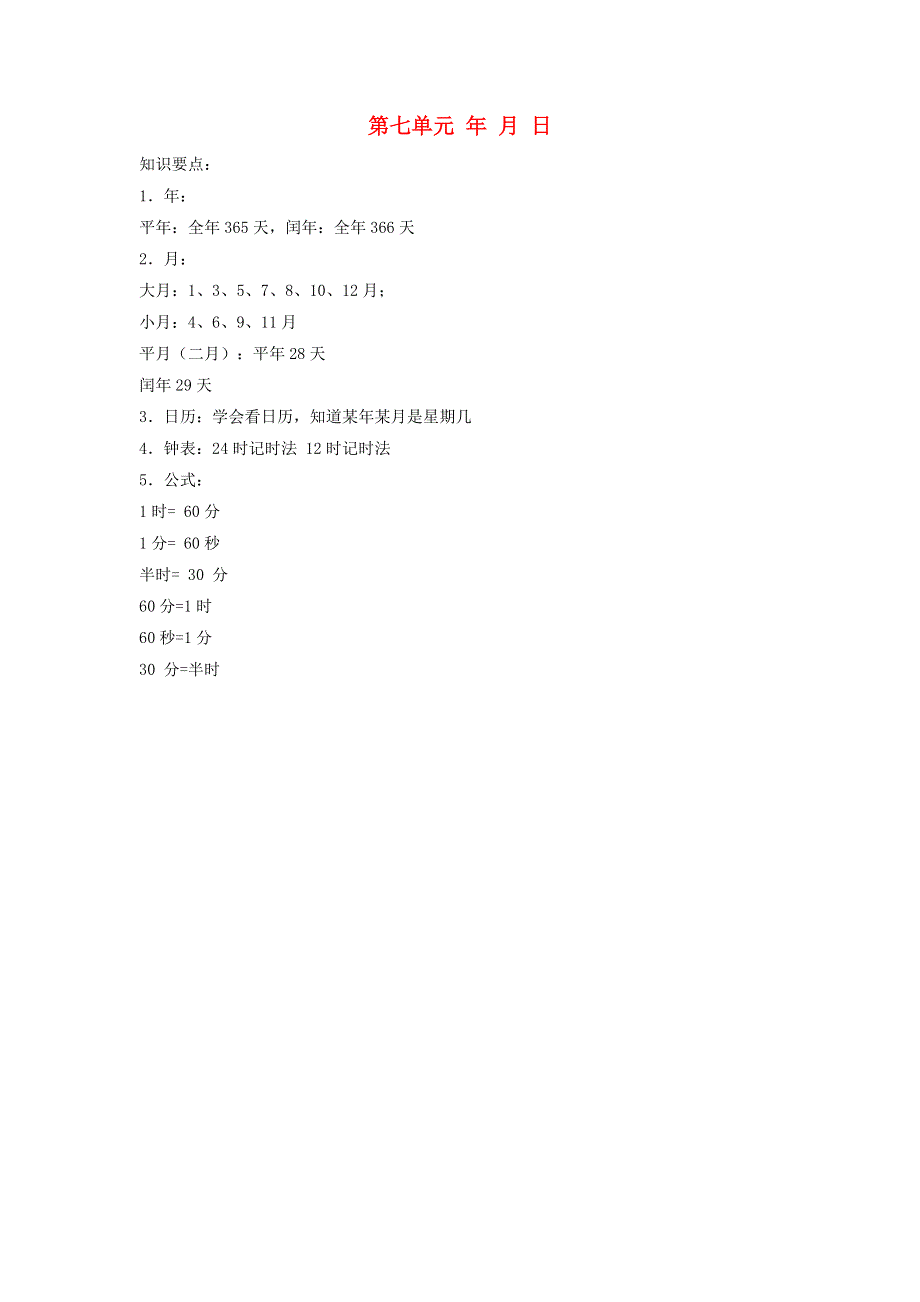 三年级数学上册 七 年、月、日知识归纳 北师大版.doc_第1页