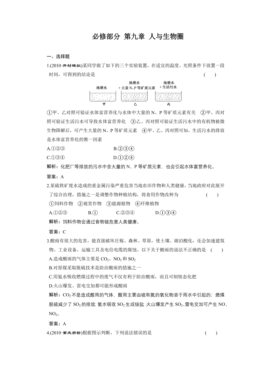 2011山东高考生物一轮复习同步课时作业：9 人与生物圈.doc_第1页