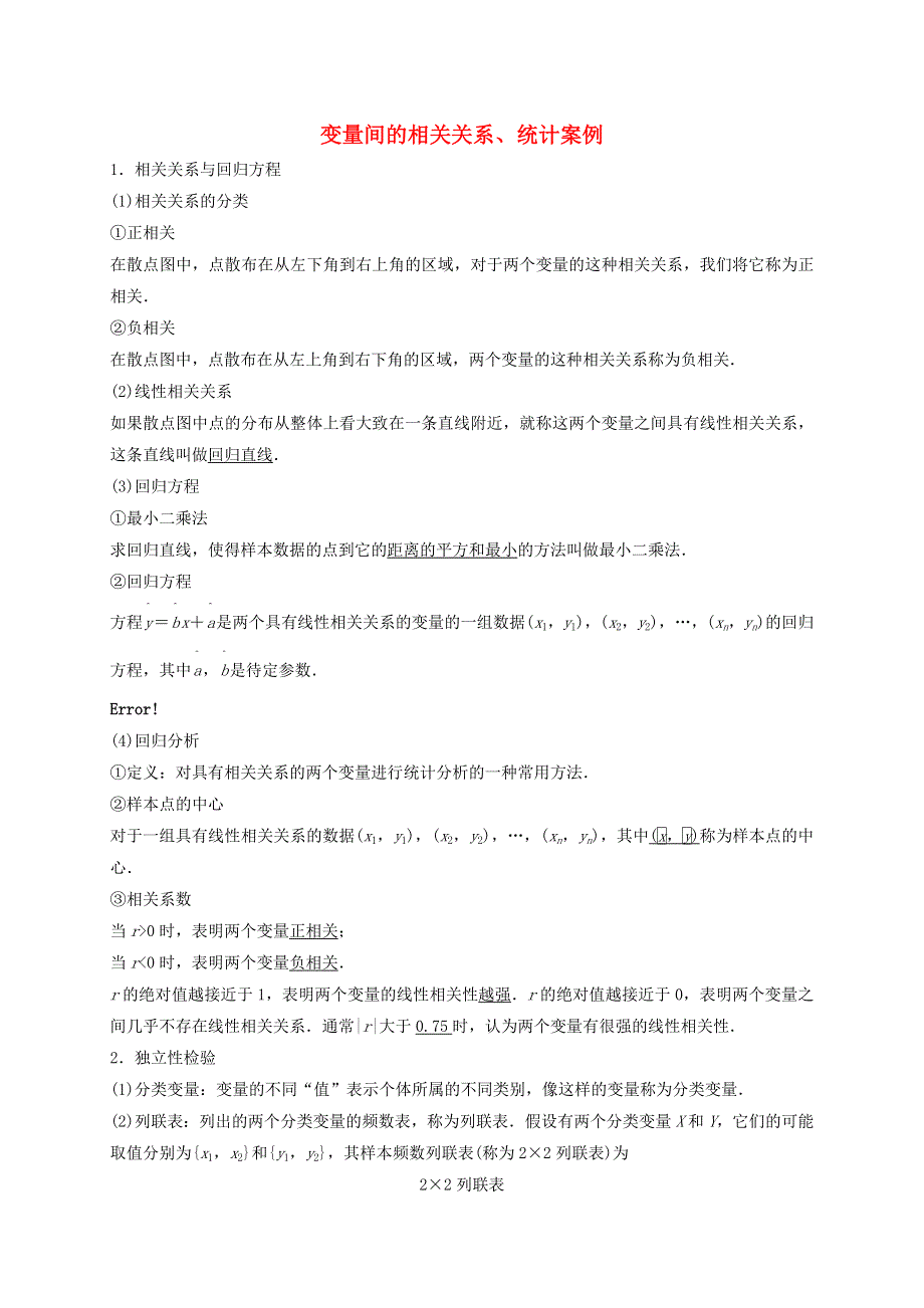 2020-2021学年高考数学 考点 第十章 统计与概率 变量间的相关关系、统计案例（理）.docx_第1页