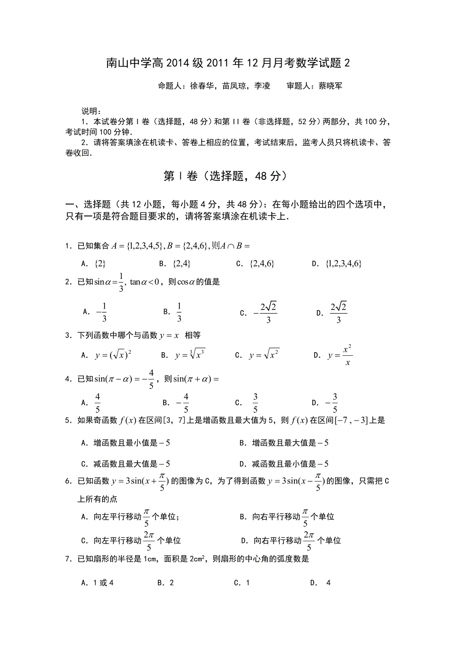 四川省南山中学11-12学年高一12月月考（数学2）.doc_第1页