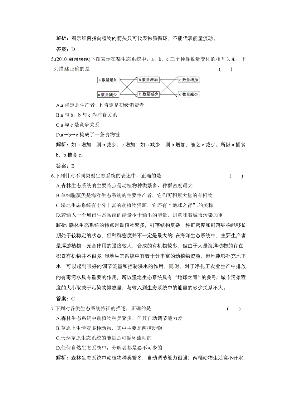 2011山东高考生物一轮复习同步课时作业：8.3.1 生态系统的类型和结构.doc_第2页