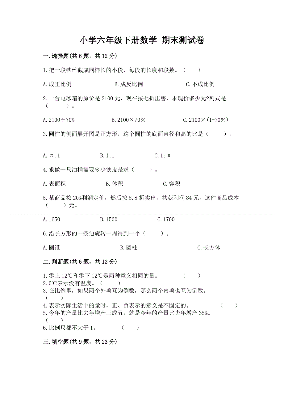 小学六年级下册数学 期末测试卷（实验班）.docx_第1页