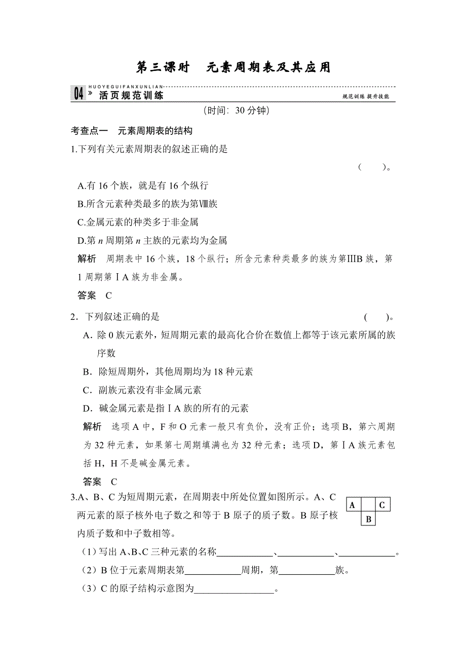 《创新设计》2014-2015学年高一化学苏教版必修2规范训练：1-1-3 元素周期表及其应用 WORD版含解析.doc_第1页