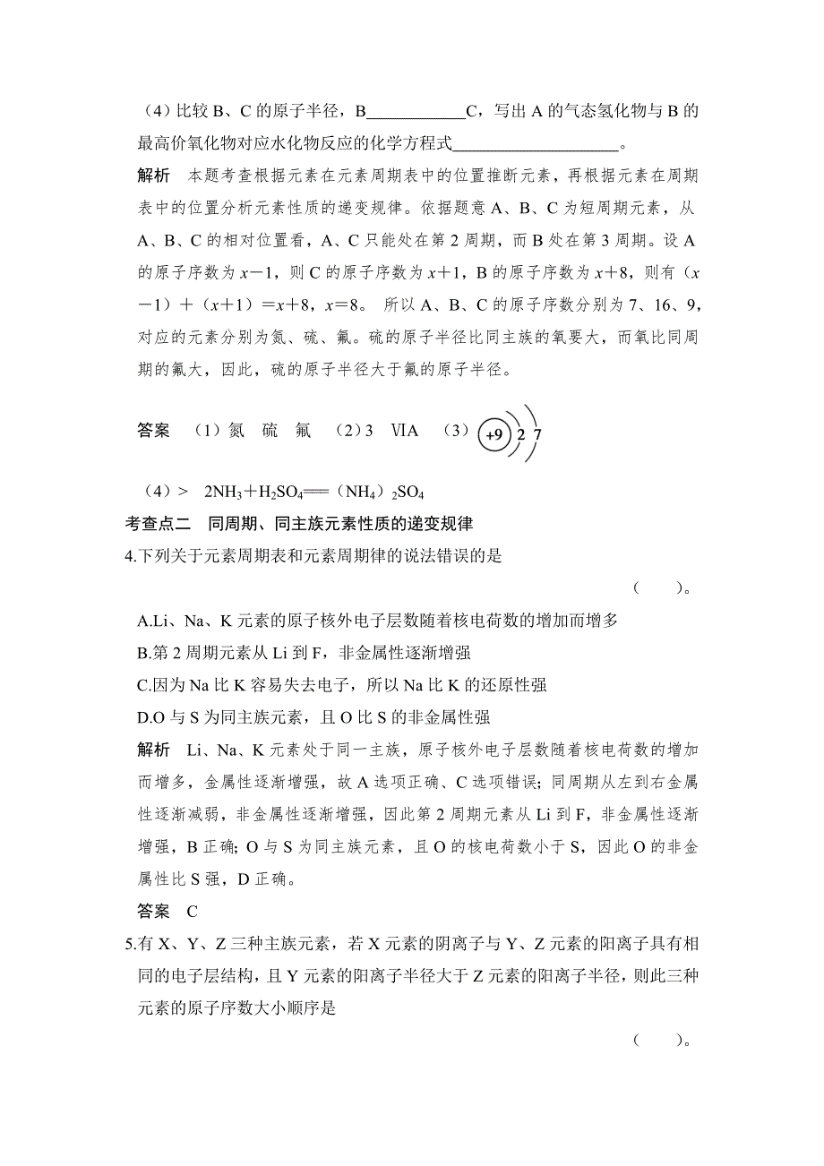 《创新设计》2014-2015学年高一化学苏教版必修2规范训练：1-1-3 元素周期表及其应用 WORD版含解析.doc_第2页