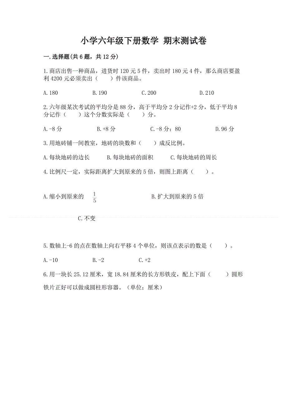 小学六年级下册数学 期末测试卷（实用）word版.docx_第1页