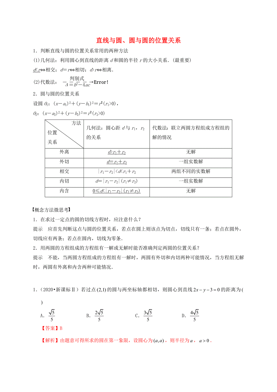 2020-2021学年高考数学 考点 第九章 平面解析几何 直线与圆、圆与圆的位置关系（理）.docx_第1页