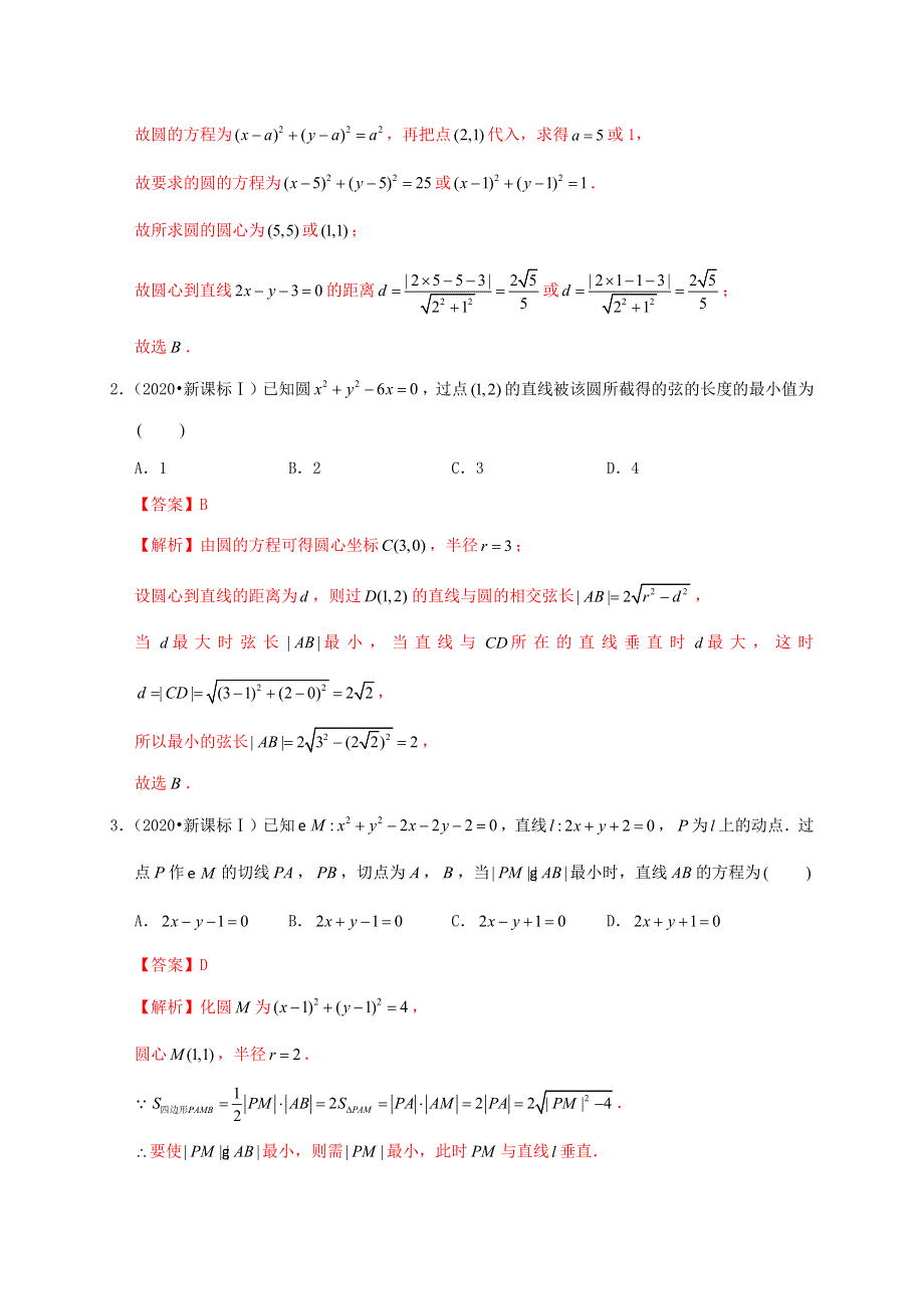 2020-2021学年高考数学 考点 第九章 平面解析几何 直线与圆、圆与圆的位置关系（理）.docx_第2页