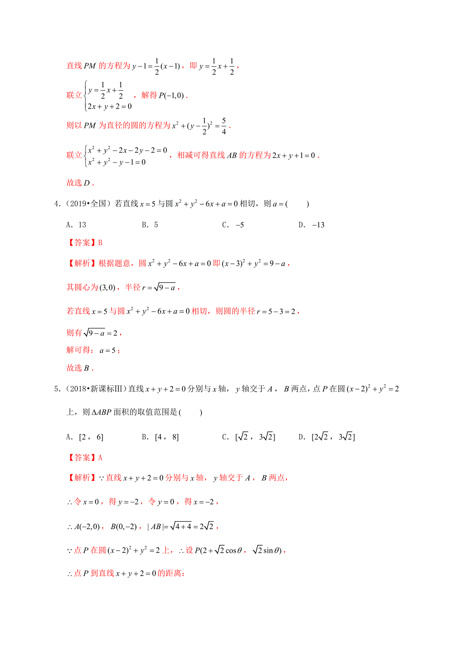 2020-2021学年高考数学 考点 第九章 平面解析几何 直线与圆、圆与圆的位置关系（理）.docx_第3页