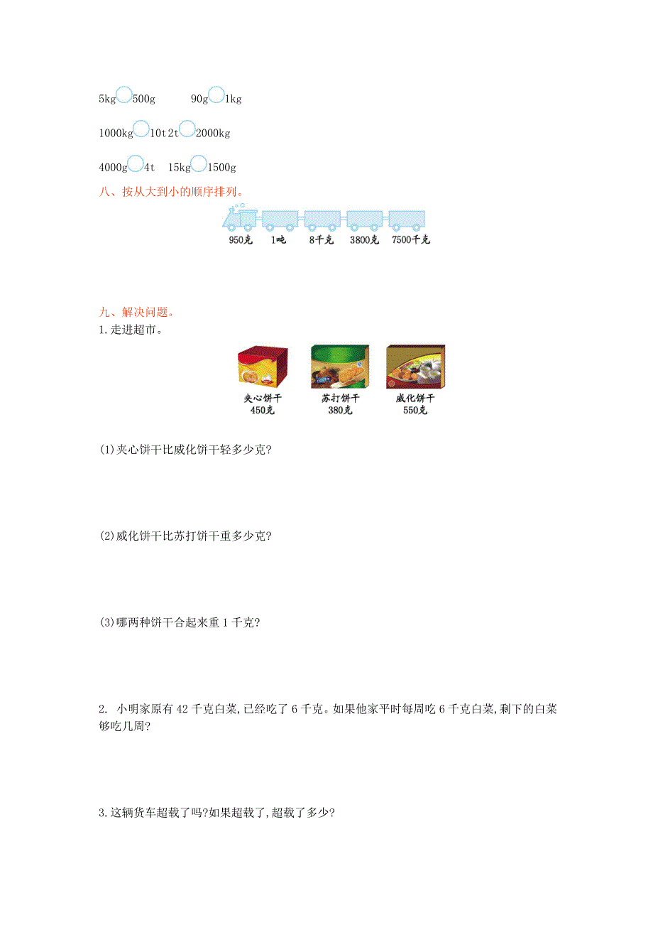 三年级数学上册 一 动物趣闻——克、千克、吨的认识单元综合测试卷 青岛版六三制.doc_第2页