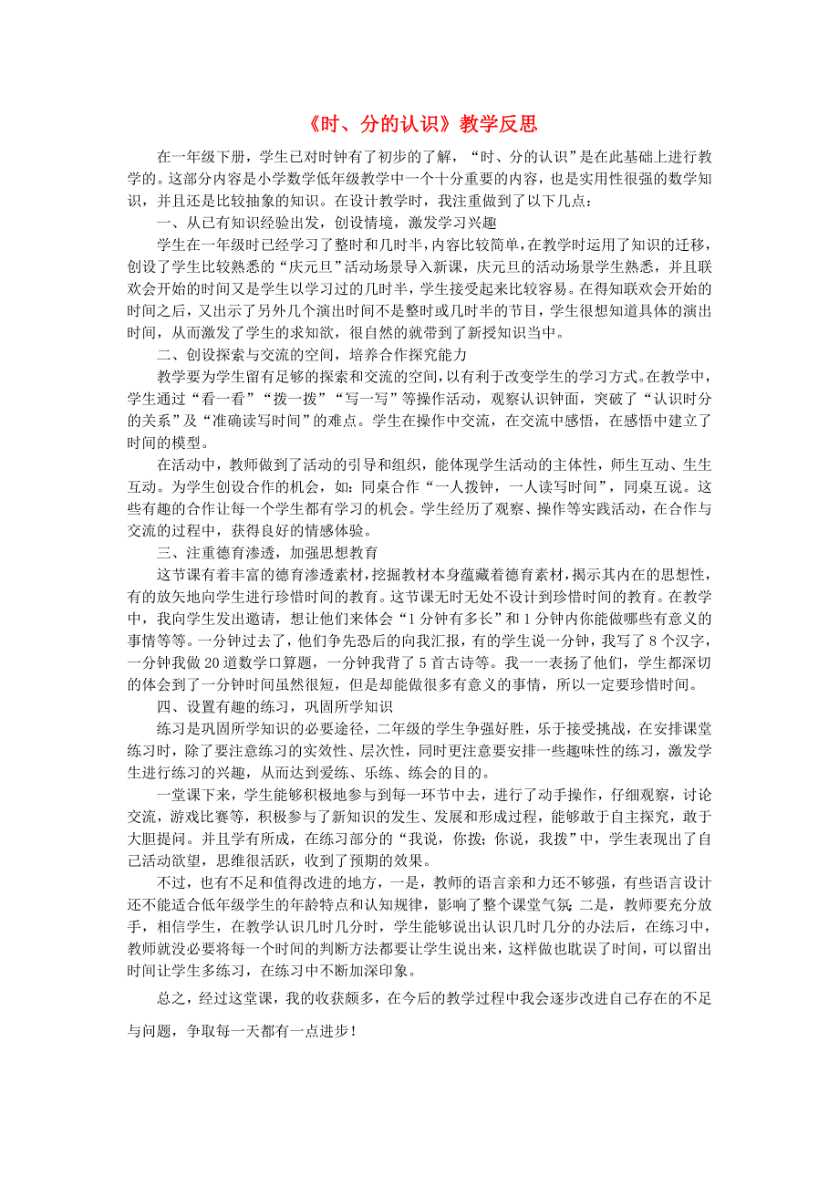 三年级数学上册 七 庆元旦——时、分、秒的认识教学反思 青岛版六三制.doc_第1页