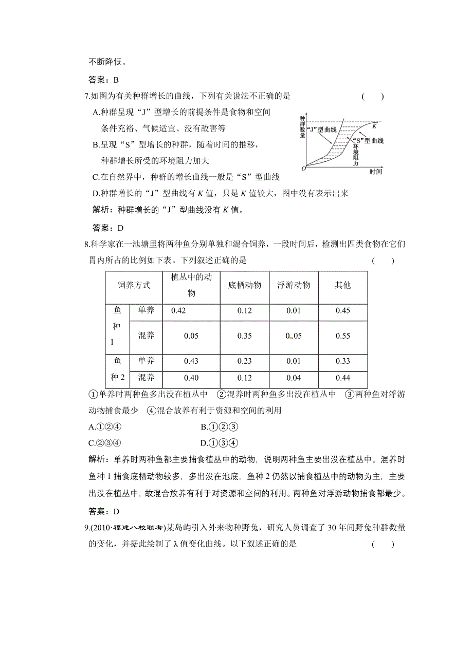 2011山东高考生物一轮复习同步课时作业：8.2 种群和生物群落.doc_第3页