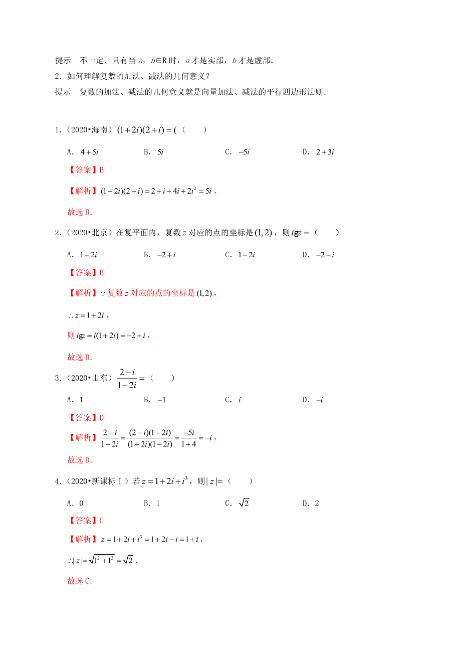 2020-2021学年高考数学 考点 第六章 平面向量与复数 复数（理）.docx_第2页