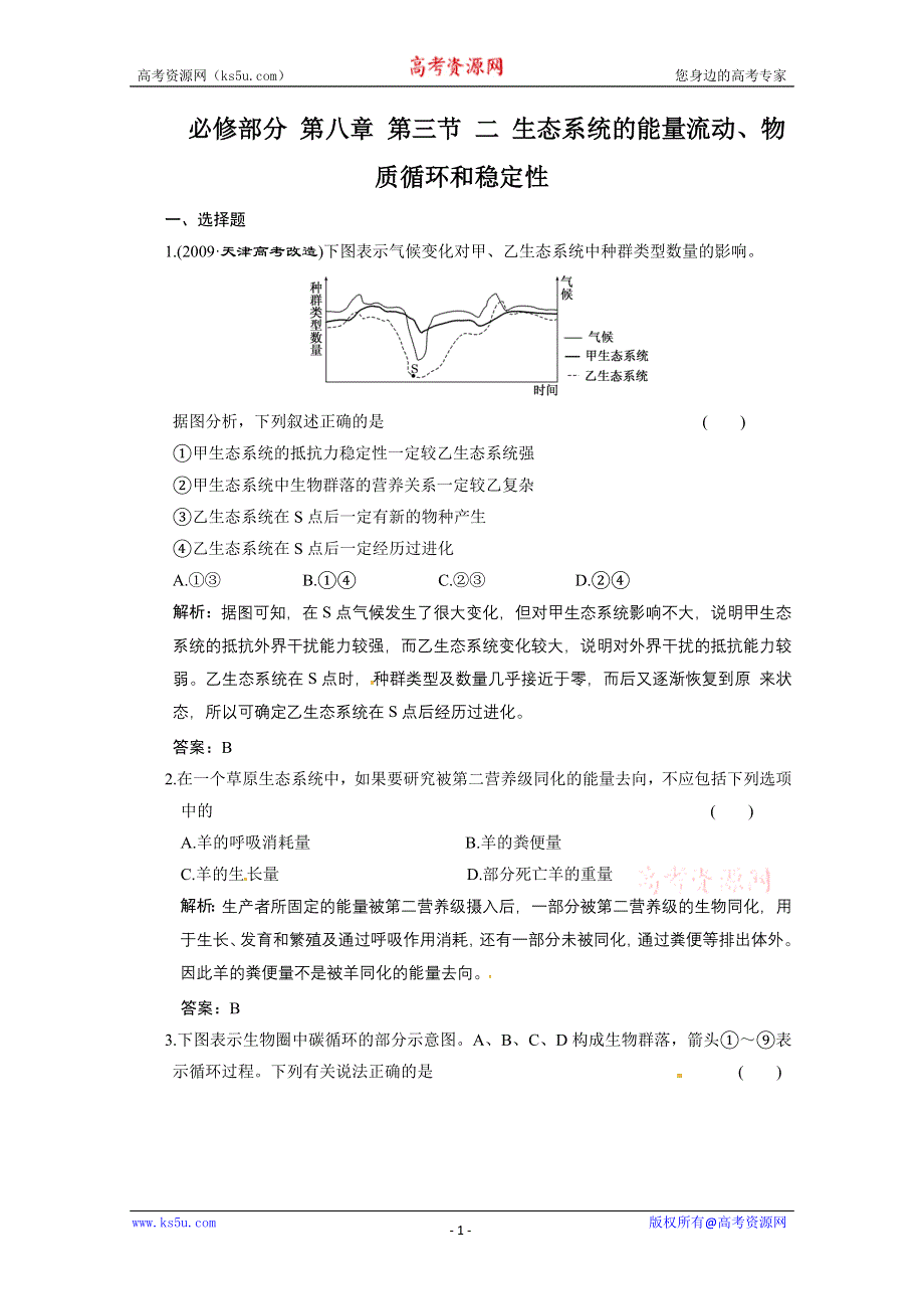 2011山东高考生物一轮复习同步课时作业：8.3.2 生态系统的能量流动、物质循环和稳定性.doc_第1页