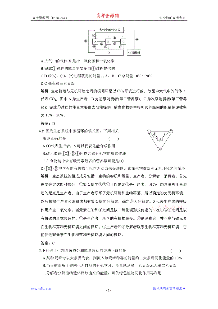 2011山东高考生物一轮复习同步课时作业：8.3.2 生态系统的能量流动、物质循环和稳定性.doc_第2页