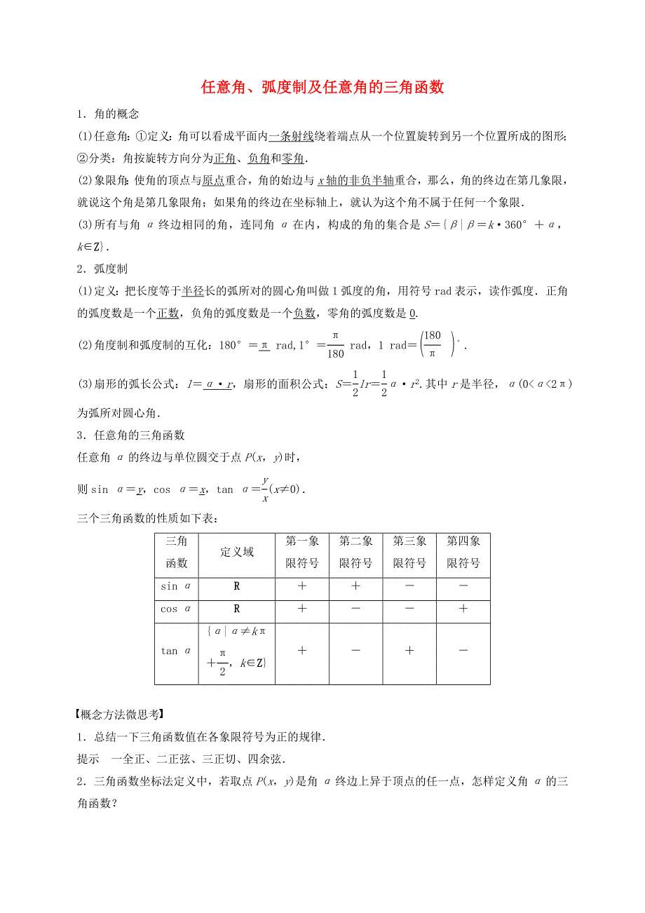 2020-2021学年高考数学 考点 第五章 三角函数、解三角形 任意角、弧度制及任意角的三角函数（理）.docx_第1页