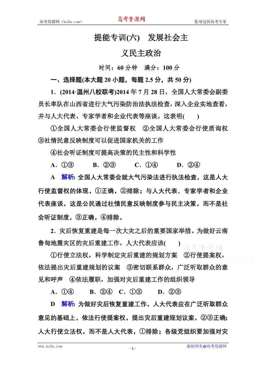 《名师伴你行》2015届高考政治二轮复习专题突破题能专训：专题6　发展社会主义民主政治 WORD版含解析.doc_第1页