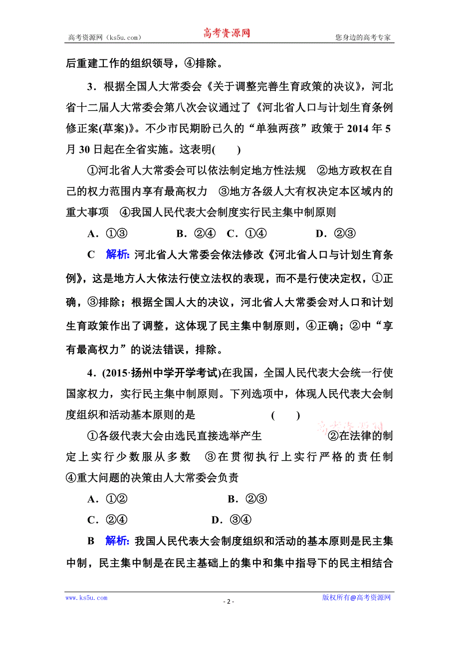 《名师伴你行》2015届高考政治二轮复习专题突破题能专训：专题6　发展社会主义民主政治 WORD版含解析.doc_第2页