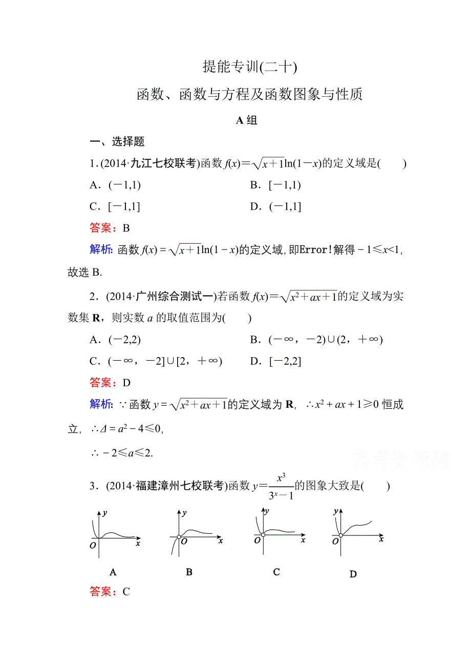 《名师伴你行》2015届高考文科数学二轮复习提能专训20　函数、函数与方程及函数图象与性质.doc_第1页