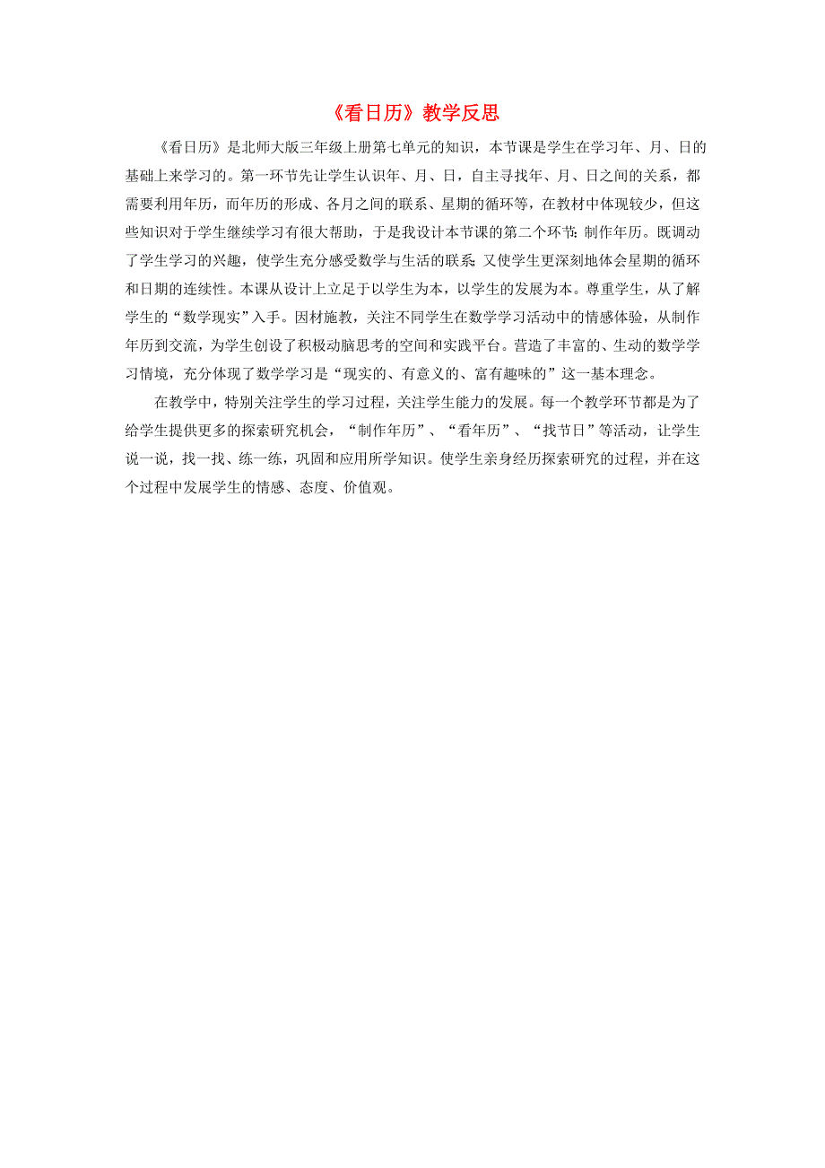 三年级数学上册 七 年、月、日《看日历》教学反思 北师大版.doc_第1页