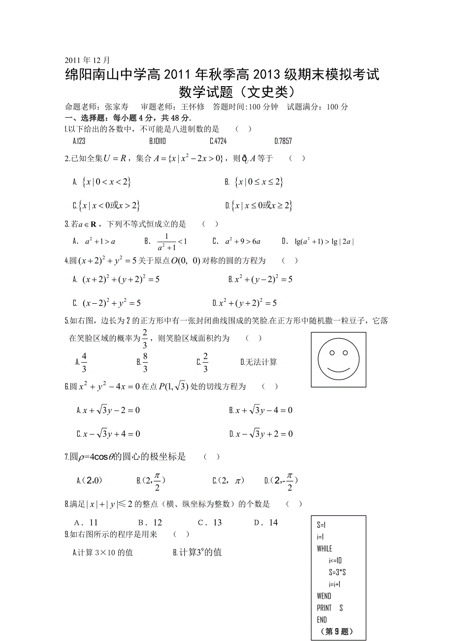 四川省南山中学11-12学年高二上学期期末模拟试题（数学文）.doc_第1页