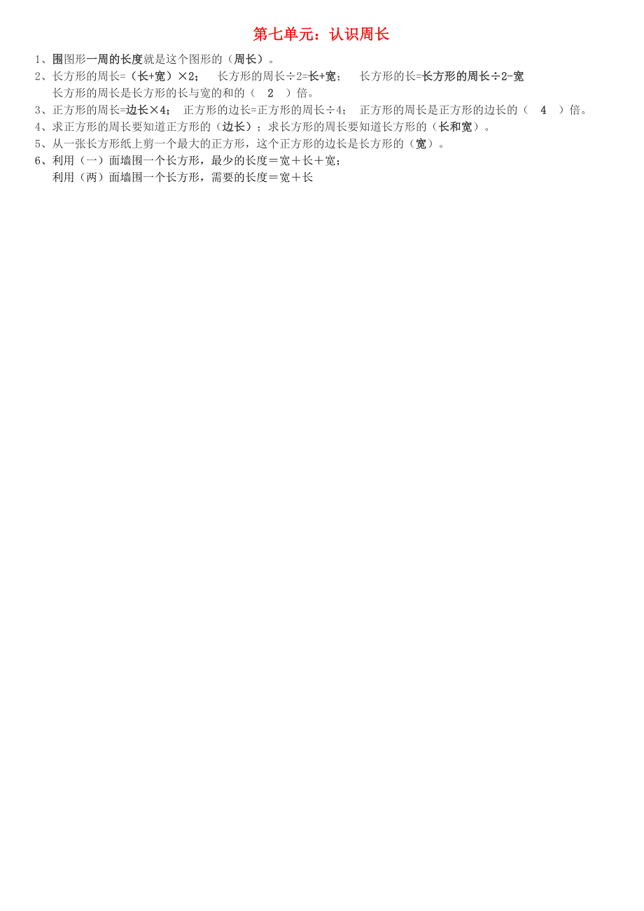 三年级数学上册 七 周长知识点 西师大版.doc_第1页