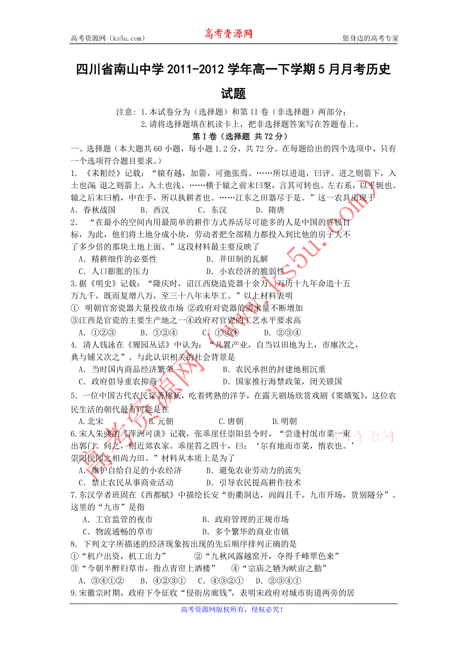 四川省南山中学2011-2012学年高一下学期5月月考历史试题.doc_第1页