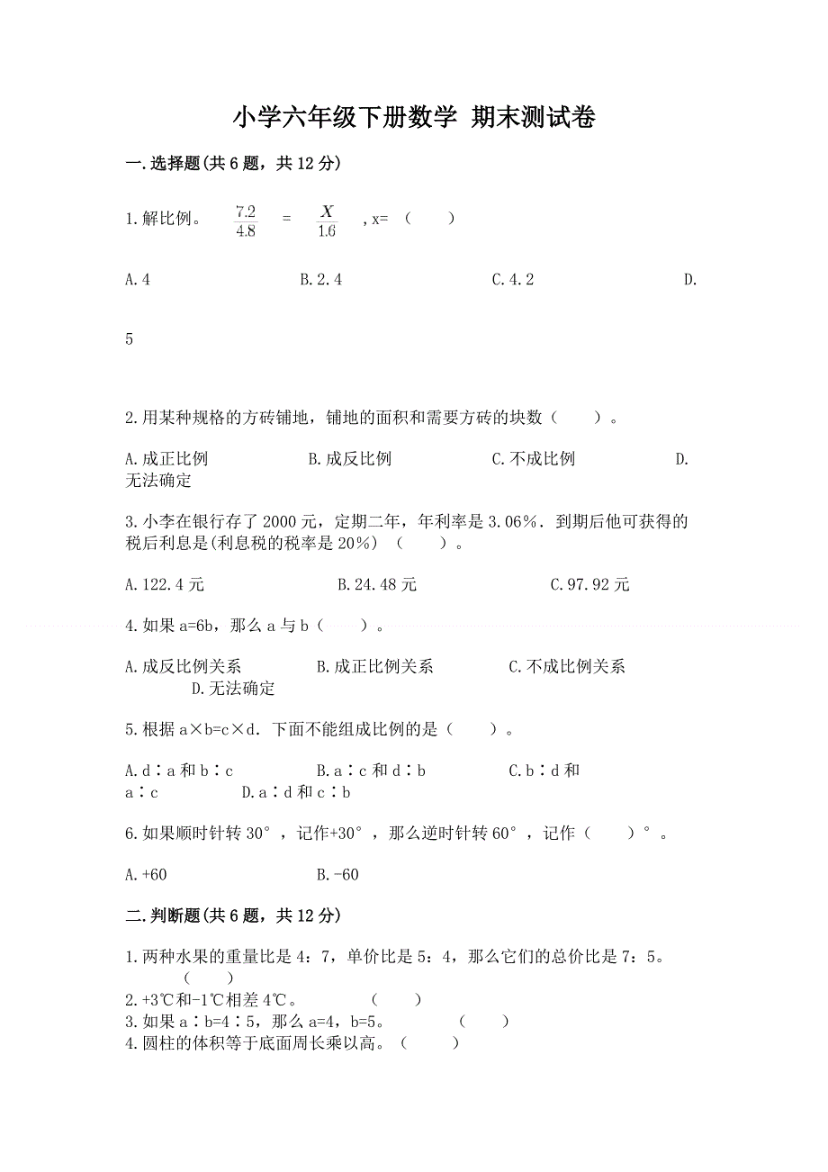 小学六年级下册数学 期末测试卷（夺分金卷）.docx_第1页