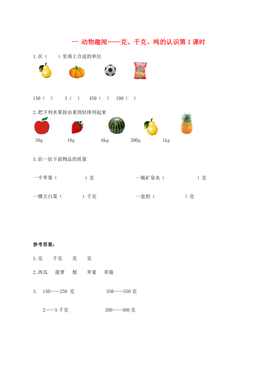 三年级数学上册 一 动物趣闻——克、千克、吨的认识第1课时补充习题 青岛版六三制.doc_第1页