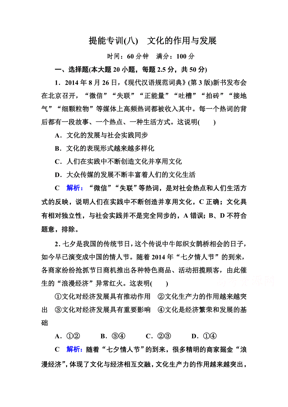 《名师伴你行》2015届高考政治二轮复习专题突破题能专训：专题8　文化的作用与发展 WORD版含解析.doc_第1页