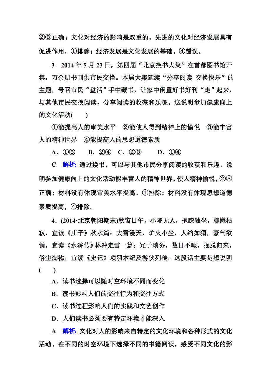 《名师伴你行》2015届高考政治二轮复习专题突破题能专训：专题8　文化的作用与发展 WORD版含解析.doc_第2页