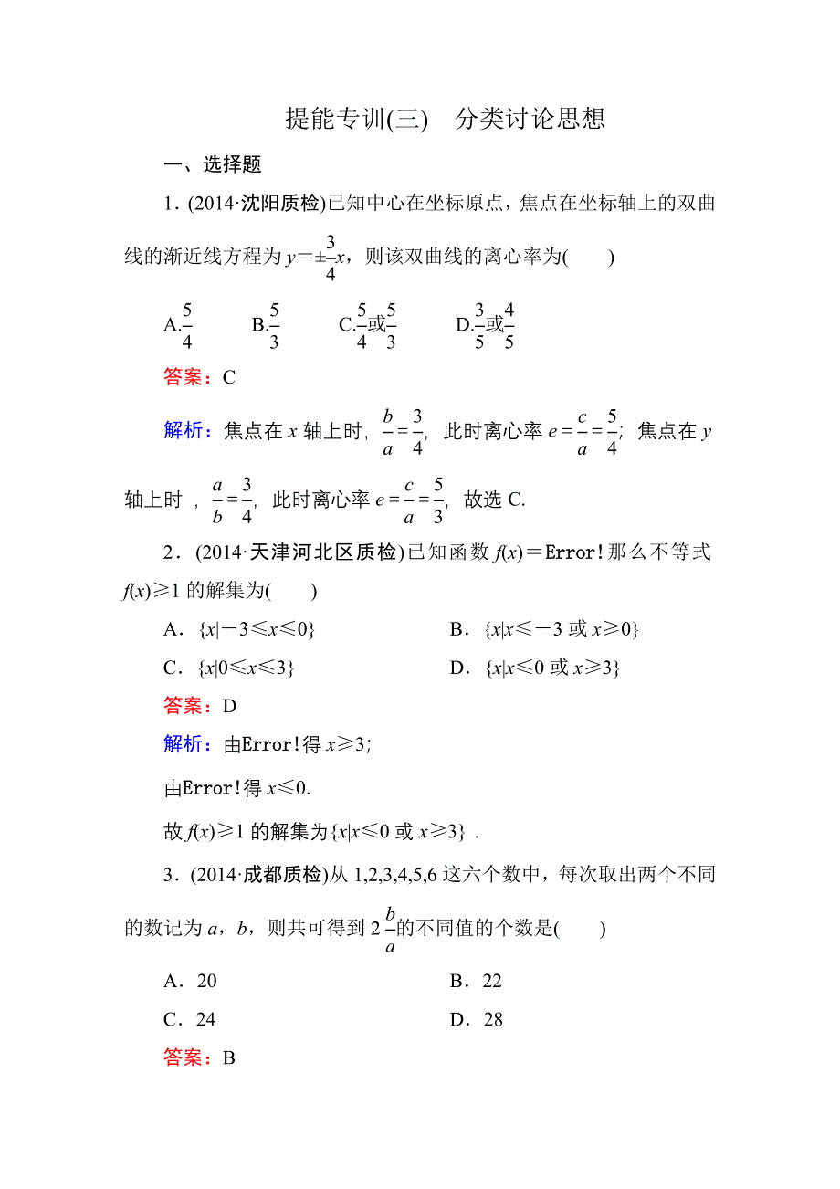 《名师伴你行》2015届高考文科数学二轮复习提能专训3　分类讨论思想.DOC_第1页