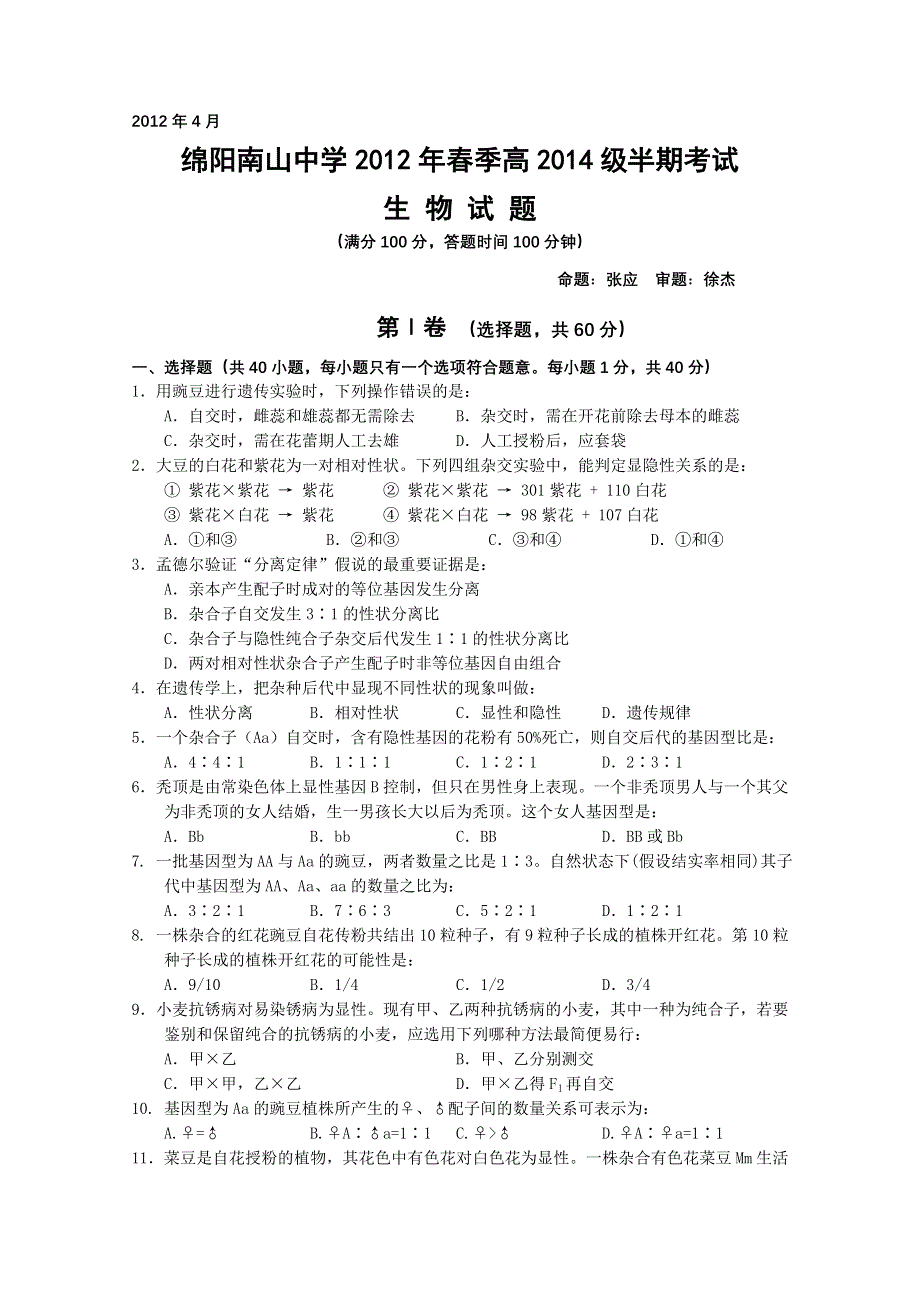 四川省南山中学2011-2012学年高一下学期期中考试 生物.doc_第1页